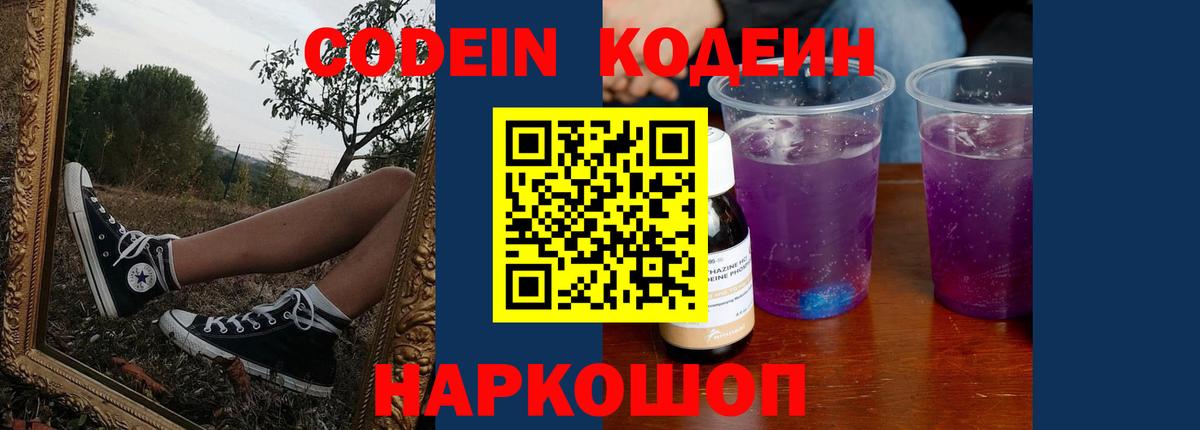 Усть-Джегута  Codein Purple Drank  Вход с VPN  Кодеин напиток Lean (лин) 
